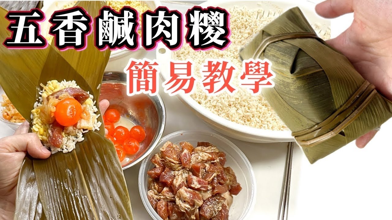 2025年又到端午節|瑤柱蝦米鹹蛋黃香鹹肉糉|傳統的味道 How to make Chinese Rice Dumplings? Easy tutorial@365d適合新手學習|零失敗@365d