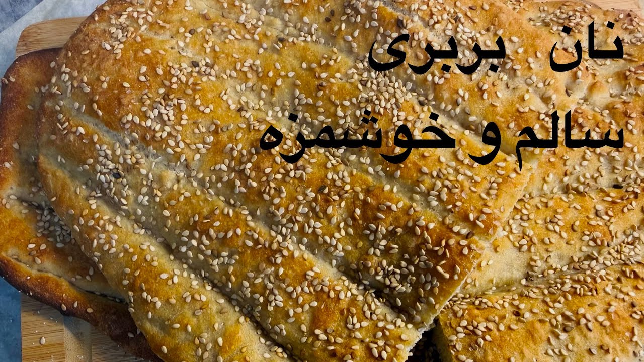 آموزش نان بربری سنتی با تمام {نکات مهم } سالم و فوری  بدون جوش شیرین