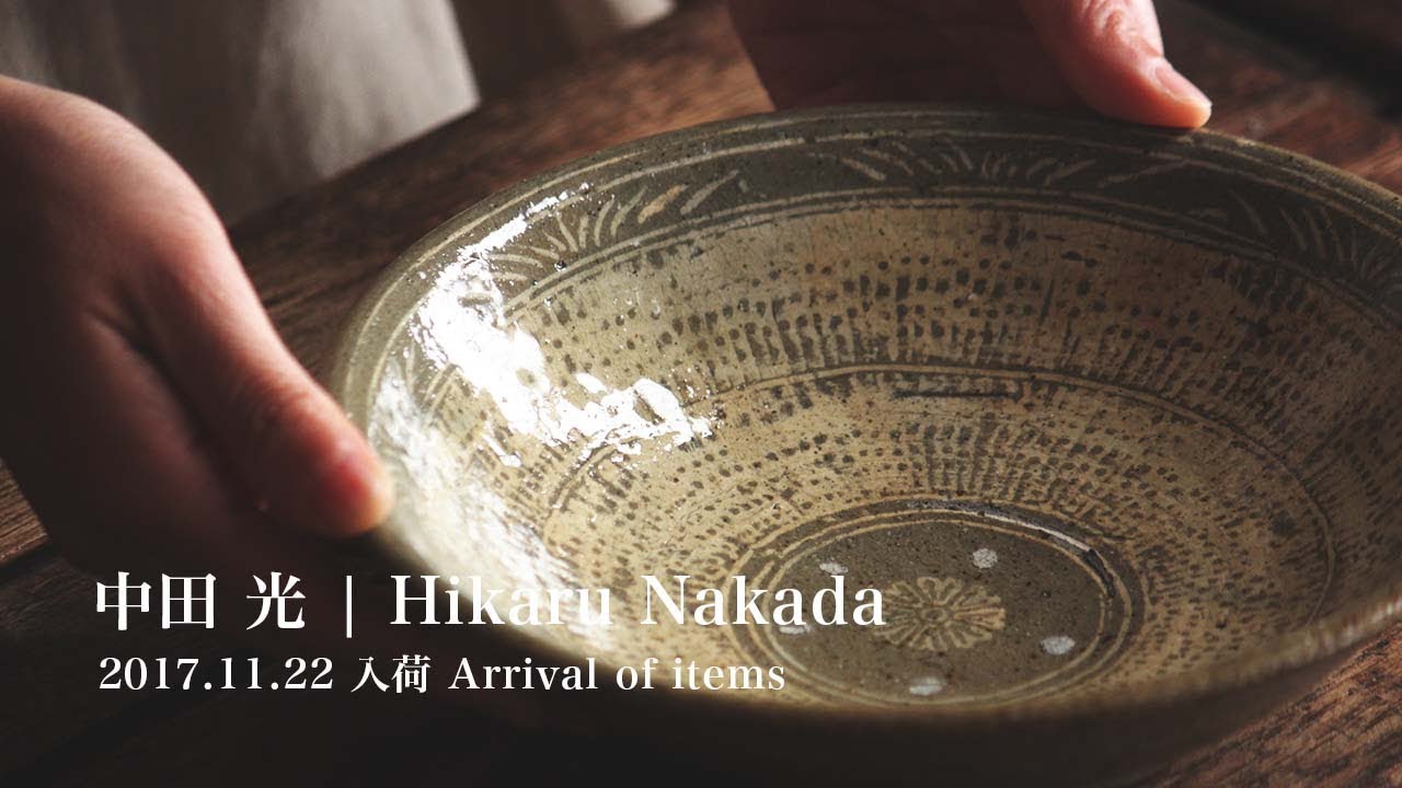 入荷 | 中田光 HikaruNakada | 2017.11.22 | Arrival