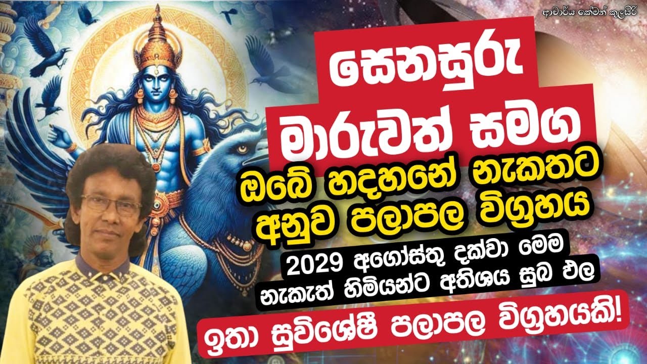 සෙනසුරු මාරුව ඔබේ උපන් නැකත අනුව බලපාන්නේ කෙසේද ?