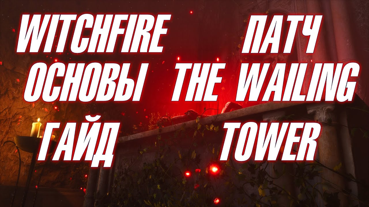 🔥WITCHFIRE🔥 ➤ КРАТКИЙ ГАЙД НА ПАТЧ 