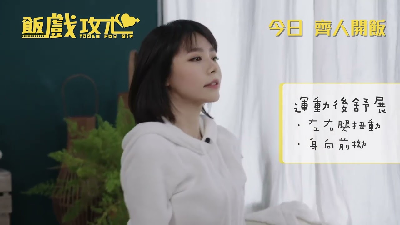 【阿喵瑜珈班 –– 期間限定2.0⭐⭐ 】《飯戲攻心》今日 齊人開飯