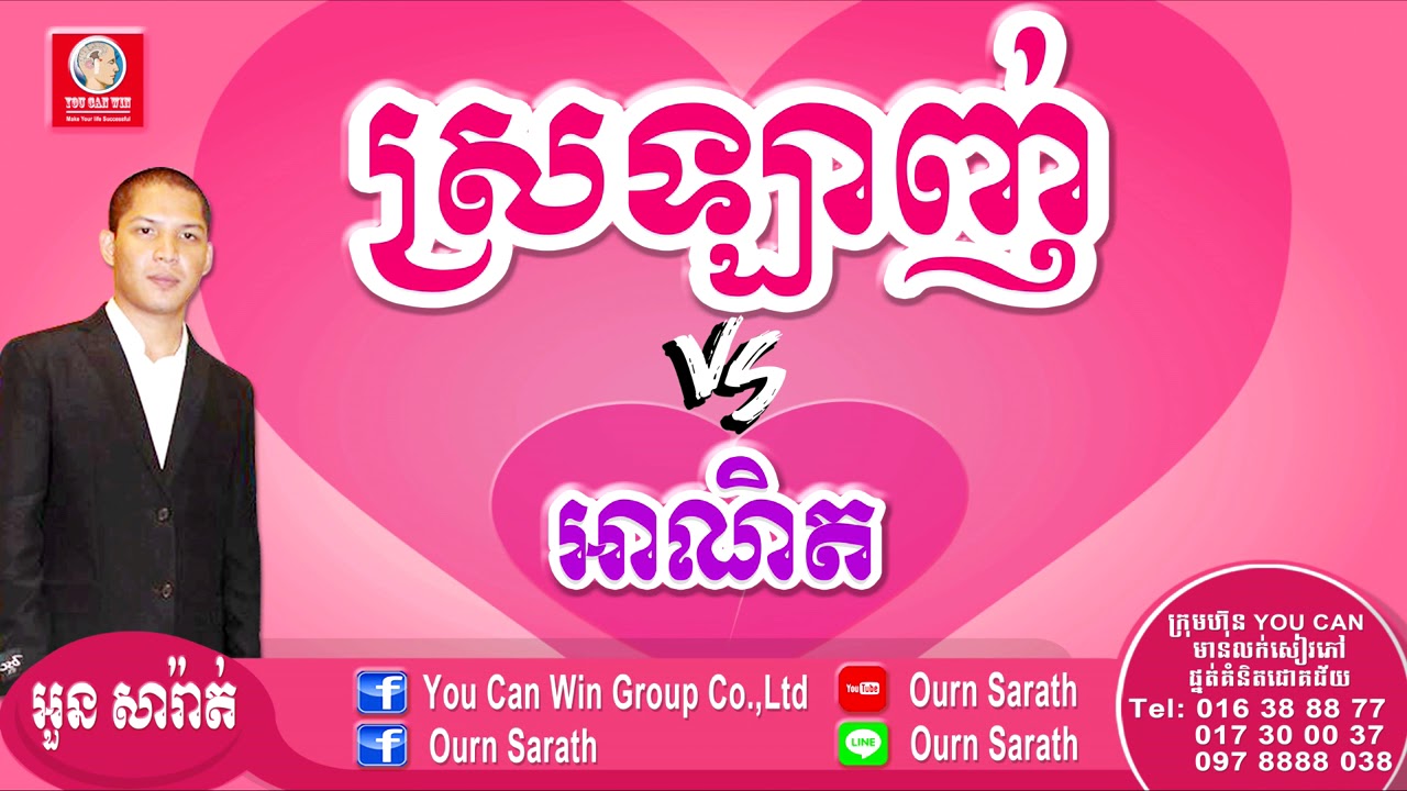 Pity vs Love - អាណិត និងស្រឡាញ់ | Ourn Sarath