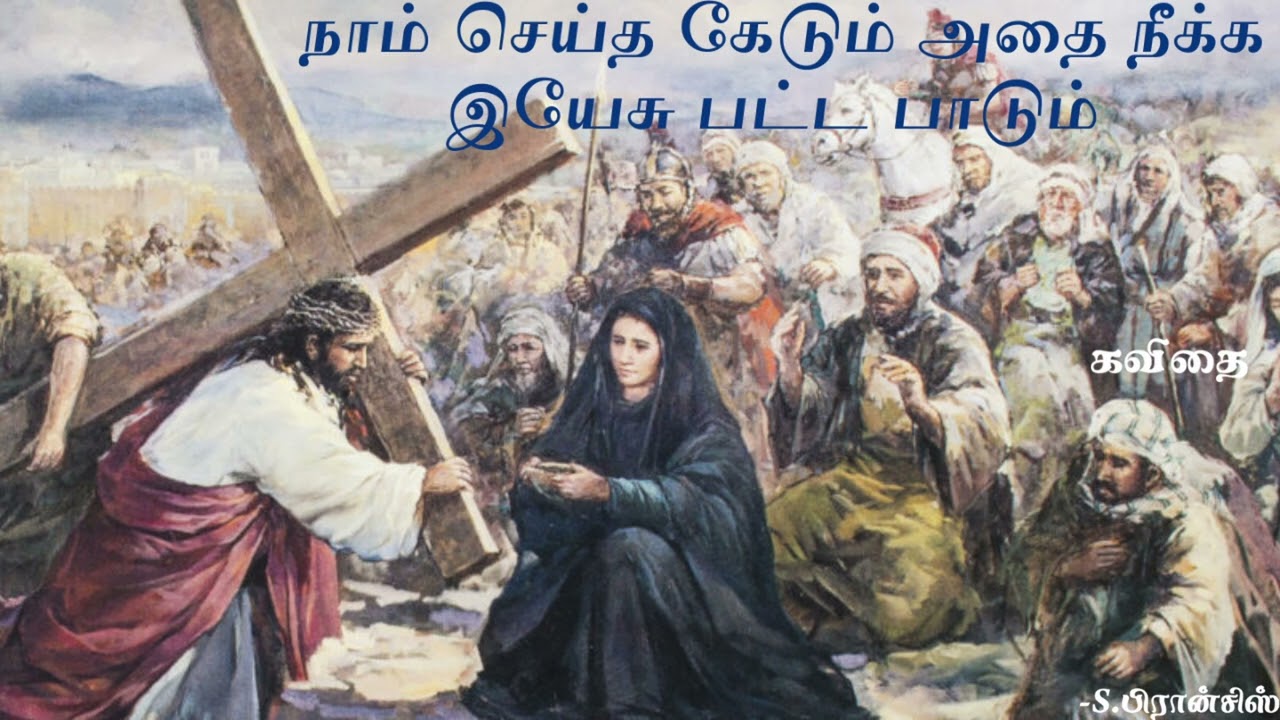 நாம் செய்த கேடும் அதை நீக்க இயேசு பட்ட பாடும் (கவிதை) -S.பிரான்சிஸ்