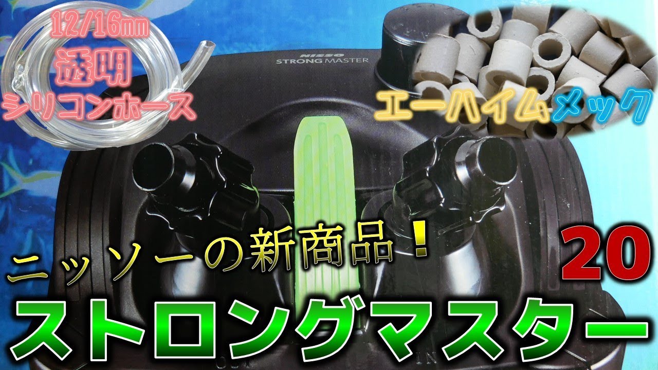 【外部式フィルター】ニッソーのストロングマスター20に、エーハイムメックを入れて、透明なシリコンホースで繋ぐぜ～紹介編～【ふぶきテトラ】