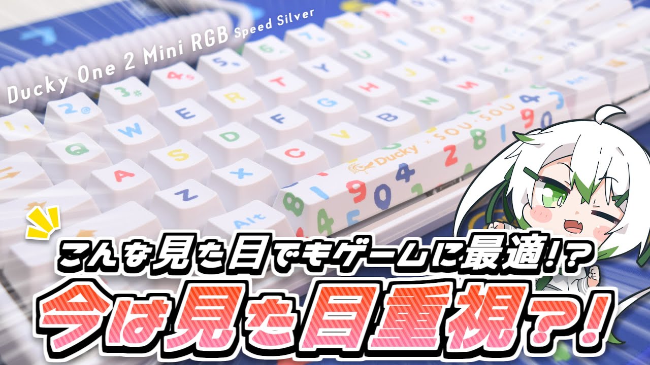 【ゲーミングキーボード】今の時代は見た目だけど？　Ducky One 2 Mini RGB SOU・SOU 【萌葱ちゃんねる】