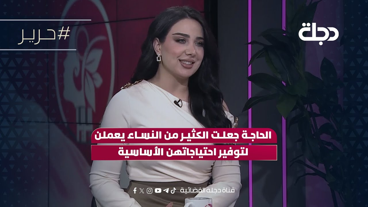 رقية الشيخلي: الحاجة جعلت الكثير من النساء يعملن لتوفير احتياجاتهن الأساسية