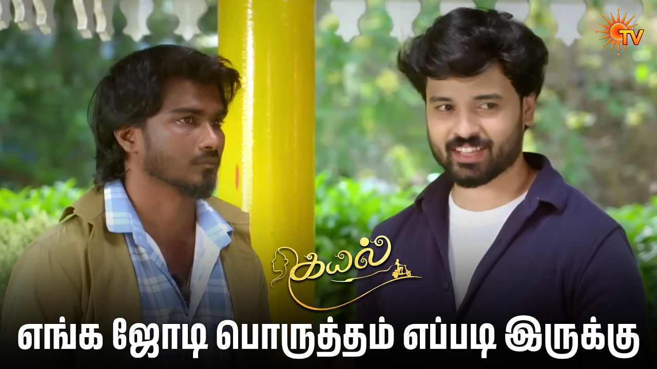 எங்க ஜோடி பொருத்தம் எப்படி இருக்கு | Kayal - Semma Scenes | 24 Mar 2026 | Tamil Serial | Sun TV