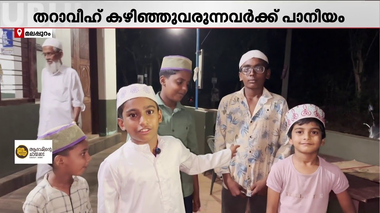 നമസ്കാരം കഴിഞ്ഞിറങ്ങുന്നവർക്ക് ചൂട് ചുക്കുകാപ്പിയുമായി അവരെത്തും; മാതൃകയാണ് ഈ കുരുന്നുകൾ | Ramadan