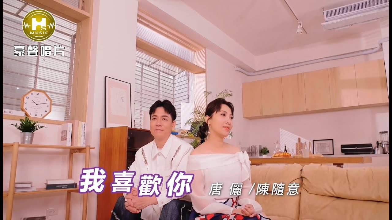 【MV首播】唐儷 vs 陳隨意 - 我喜歡你 (官方完整版MV) HD