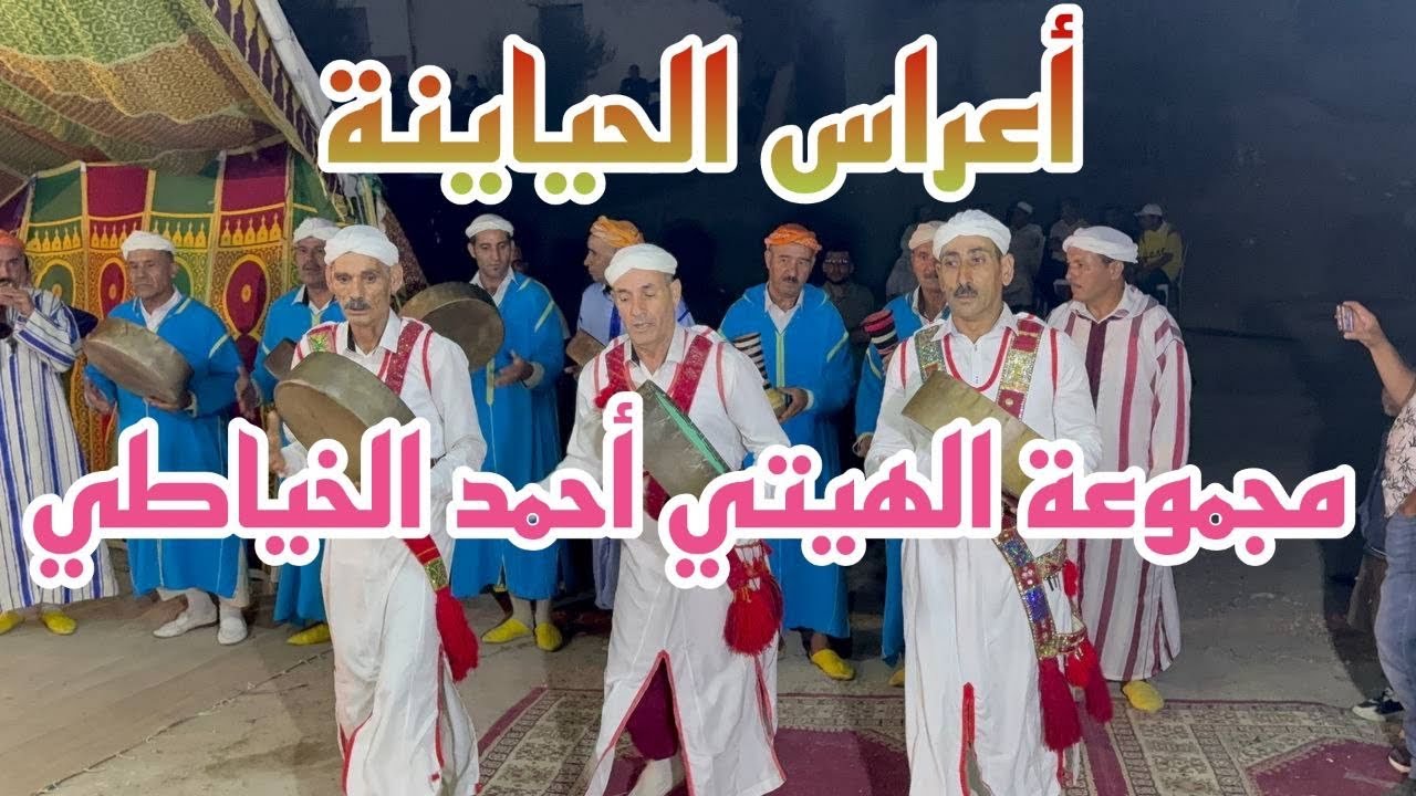 نجوم الفن الهيتي الحياينة مجموعة أحمد الخياطي 2024