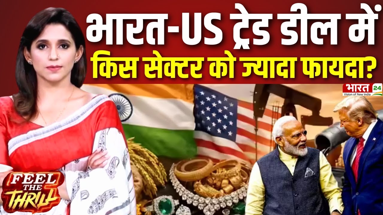 India US Trade Deal | डील से किस Sector को सबसे ज्यादा फायदा मिला? | Trump Vs Modi | Feel The Thrill