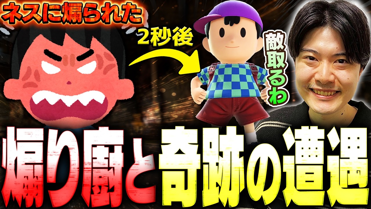 煽り廚に煽られたことを視聴者が愚痴った瞬間にVIPで奇跡のマッチしたので成敗するアカキクス【スマブラSP】