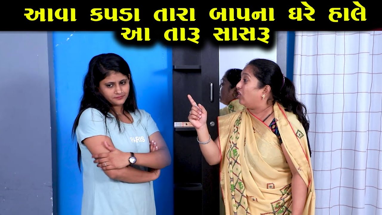 આવા કપડાં  તારા બાપના ઘરે ચાલે?”“આ હવે તારું સાસરું છે! | Full Movie | Natak | Gujarati Short Film