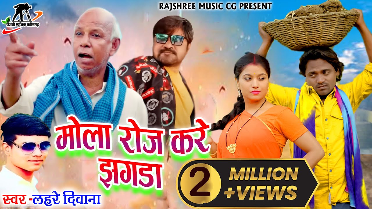 मोला रोज करें झगड़ा / ajju chauhan cg song / Lahre Deewana, Pinki Sahu / Ajju Chauhan, Richa Sharma