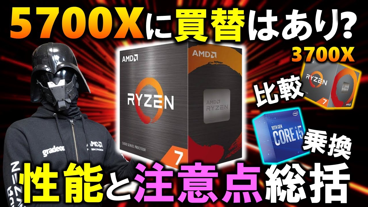 【自作PC】今こそRyzen 7 5700X！？改めて性能とスペックを振り返り、乗換や新規作成で気を付ける点を説明するぞ！DDR5メモリの高騰がヤバイからこそ、DDR4メモリの出番だ！