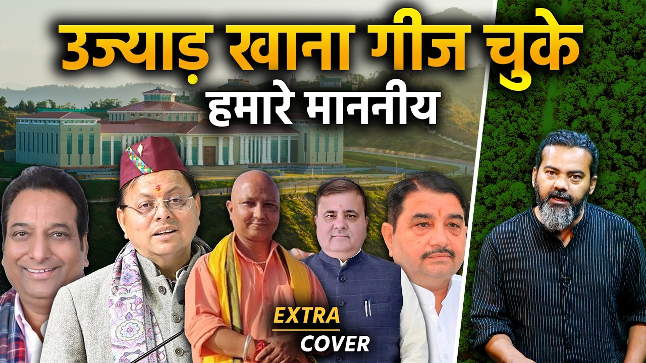 उज्याड़ खाना गीज चुके हैं हमारे माननीय | Uttarakhand | Extra Cover 109