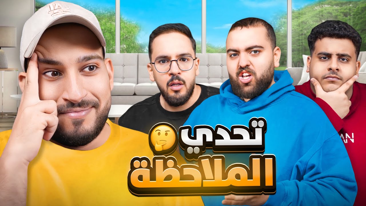 مين أقوى تركيز ؟🔎تحدي الملاحظه 🤔