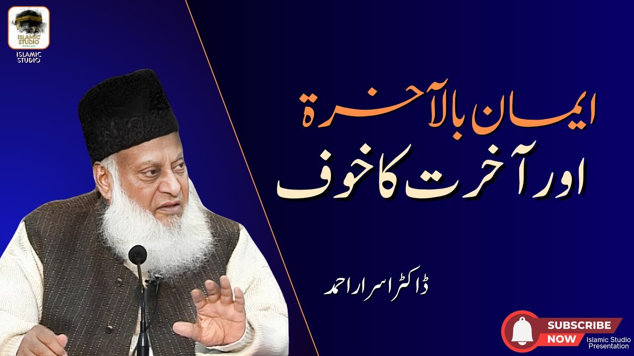 آخرت پر ایمان اور آخرت کا خوف - ڈاکٹر اسرار احمد | Dr Israr Ahmed - Aakhirat per Imaan aur Kauf