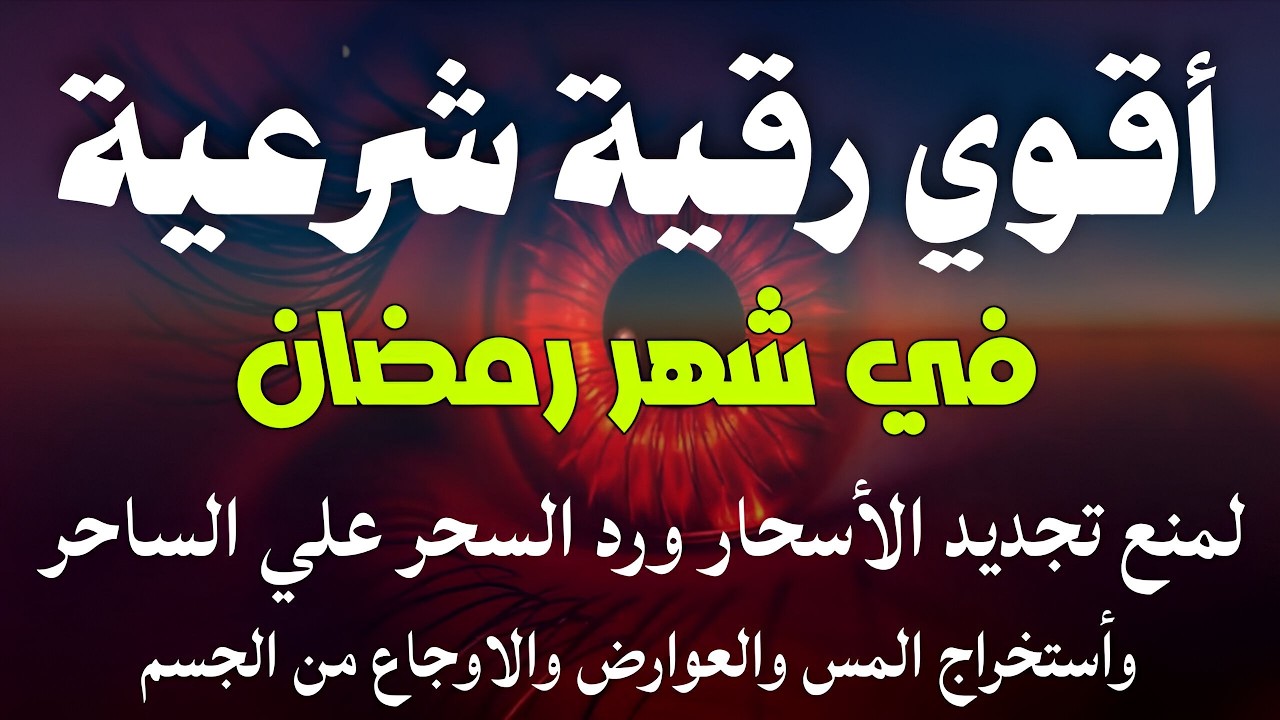 أقوي رقية في شهر رمضان لمنع تجديد الأسحار و رد السحر على الساحر و استخراج المس و العوارض و الأوجاع