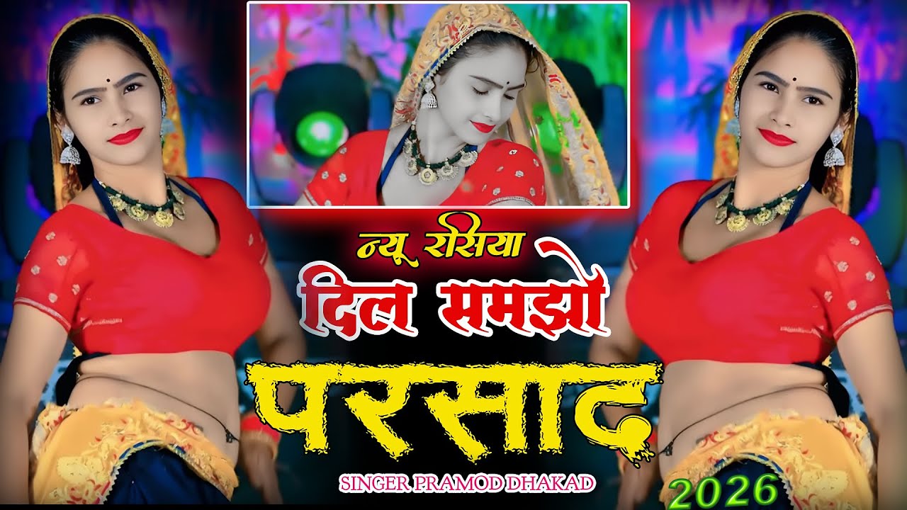 TRENDING SONG || दिल समझो प्रसाद कौन कौन को बांट रही || Pramod Dhakad !! New Rasiya 2026