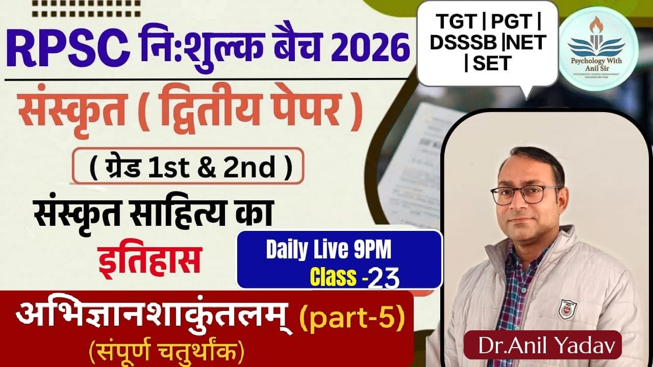 SANSKRIT#अभिज्ञानशाकुंतलम् Class-23(part-5) Grade -1st& 2nd#TGT|PGT|#संस्कृत साहित्य का इतिहास#ANIL