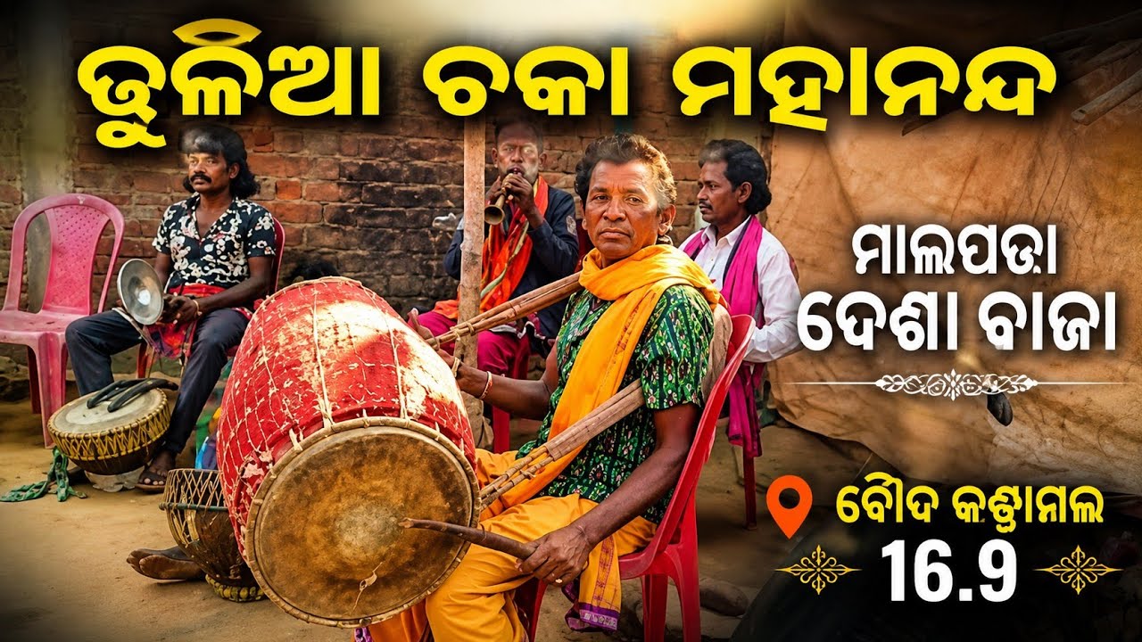 ମାଲପଡା ଦେଶୀ ବଜ଼ା February 25, 2026