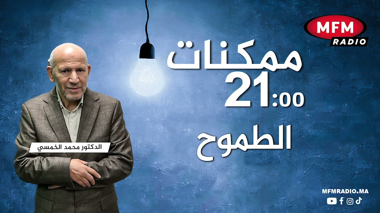 الطموح من ممكنات الإنسان  مع الدكتور محمد الخمسي يوم الثلاثاء 16 شتنبر 2025