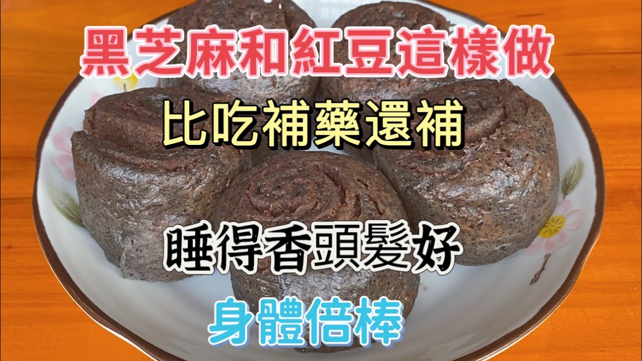 【廚房美食多】黑芝麻和红豆这样做，比吃补药还补，睡得香头发好，身体倍棒 #黑芝麻 #红豆 #健康饮食 #自然疗法 #养生 #黑芝麻红豆的健康秘方 ，如何利用黑芝麻和红豆提升健康？身体倍棒的秘方分享