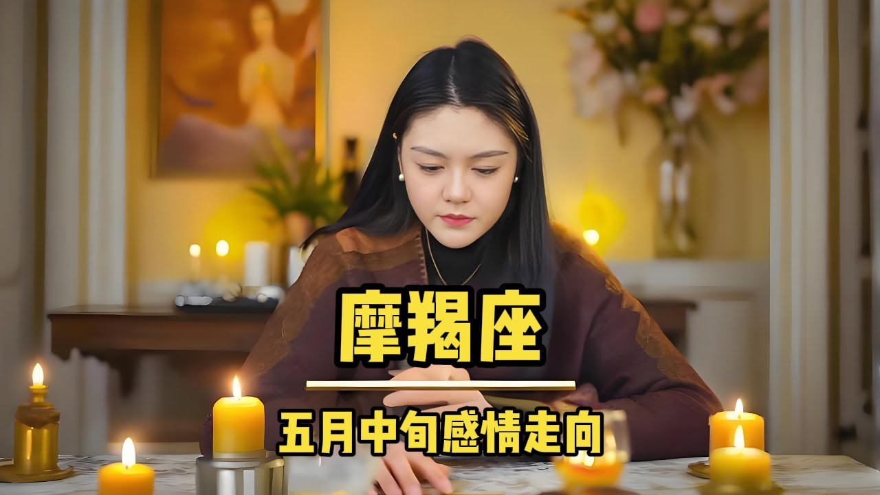 恋爱中的摩羯座没有安全感 ——摩羯座，五月中，感情发展趋势#摩羯座 #情感共鸣 #十二星座 #挽回复合