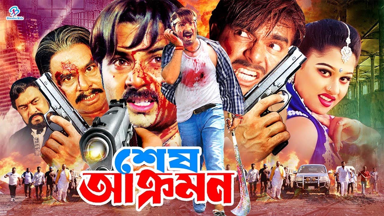 #MoyuriBanglaMovie | Shesh Akromon | শেষ আক্রমণ | Alexander Bo | Mehedi | Miju Ahmed | Nasir Khan