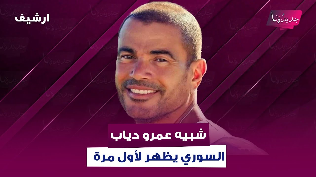 شبيه عمرو دياب السوري يظهر لأول مرة .. فاجأ رابعة الزيات بصوته ويعلق: نجاحي أثر على الفنان المصري