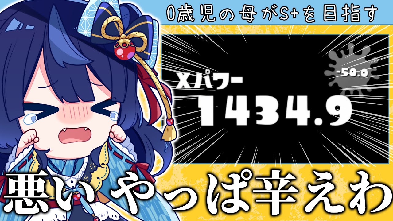 【スプラ3】0歳児母がXP2000を目指す#5 XP1400まで落ちたけどここから入れる保険ってありますか？【化け猫だいふく】