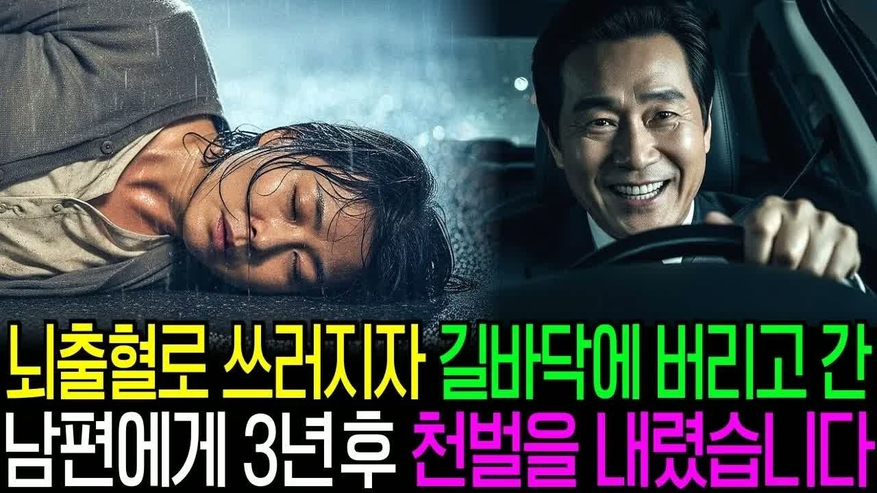 아내가 사라지자 길바닥에 버렸던 남편, 3년 뒤 돌아온 그녀가 준비한 처벌에 그는 무너졌다