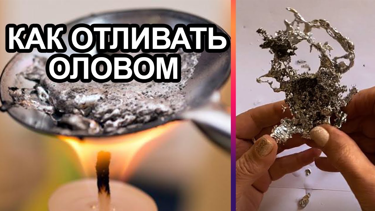 Как отливать оловом порчу, сглаз, болезни, сущностей