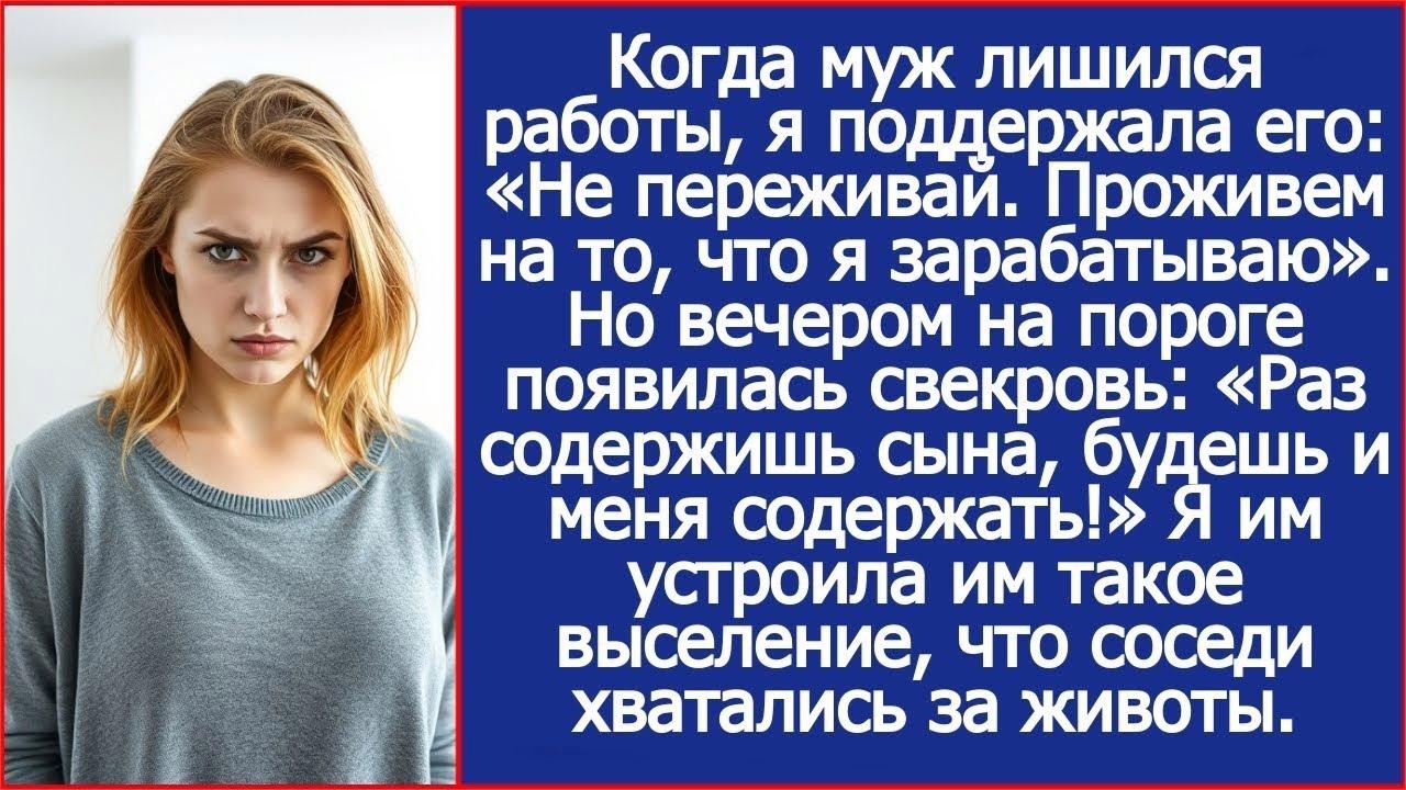 Когда мужа уволили, я взяла расходы на себя  Свекровь тут же примчалась  Будешь содержать нас о
