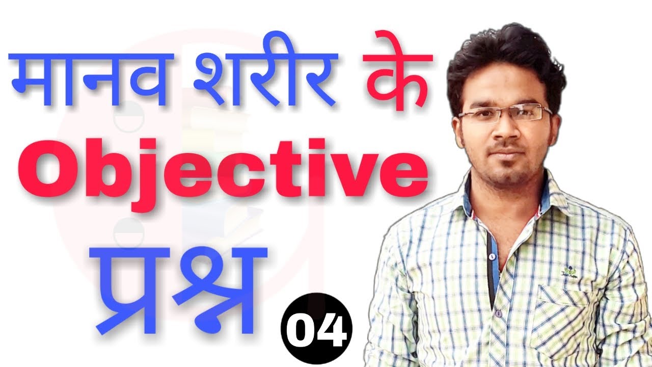 Human body mcq in hindi Part-4 science mcq for all competitive exams | GrabStudy