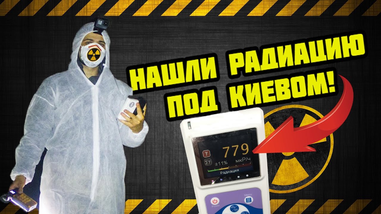 Нашёл радиацию возле Киева, ПуСО Демидов