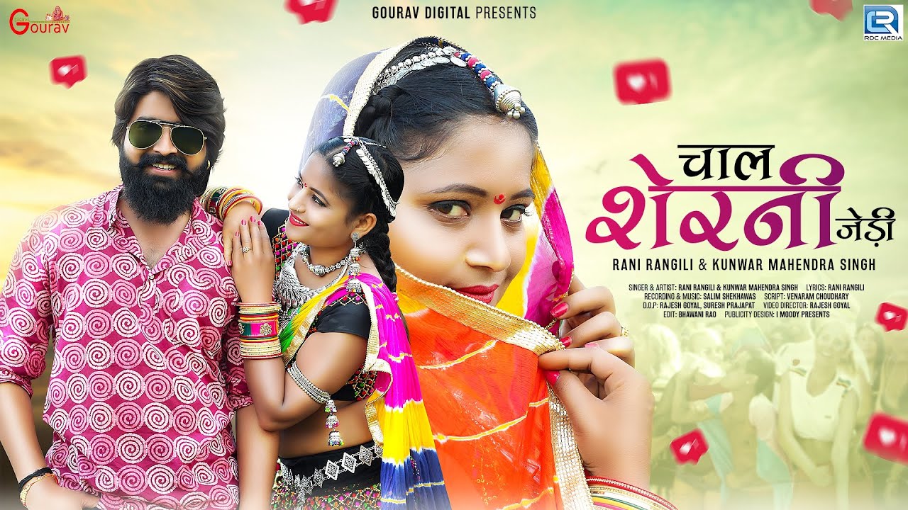 Rani Rangili New Song | Chal Sherni Jedi | चाल शेरनी जेड़ी | न्यू रानी रंगीली सॉन्ग | वायरल DJ Song