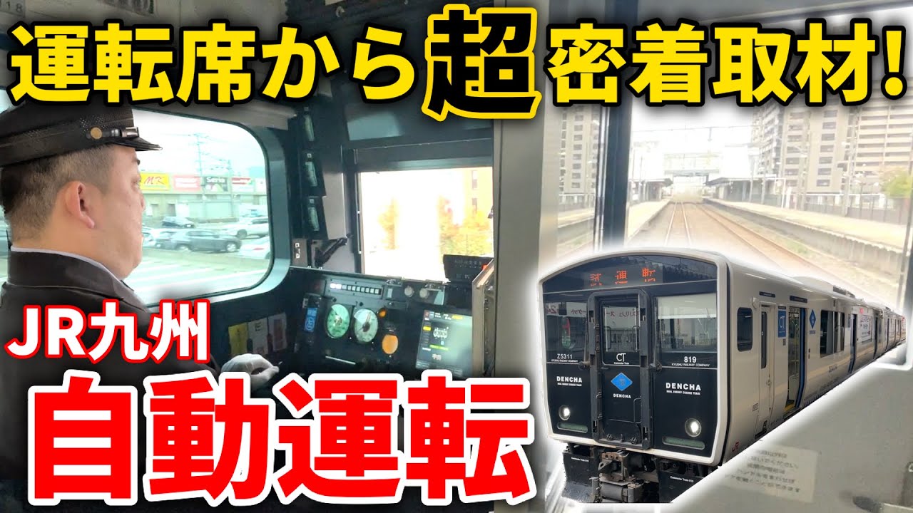 【ガチ回】JR九州ご協力！ここまで進化した日本最長・鹿児島本線の「自動運転」は一体何がスゴいのか？担当者が解説、最前面より徹底解剖