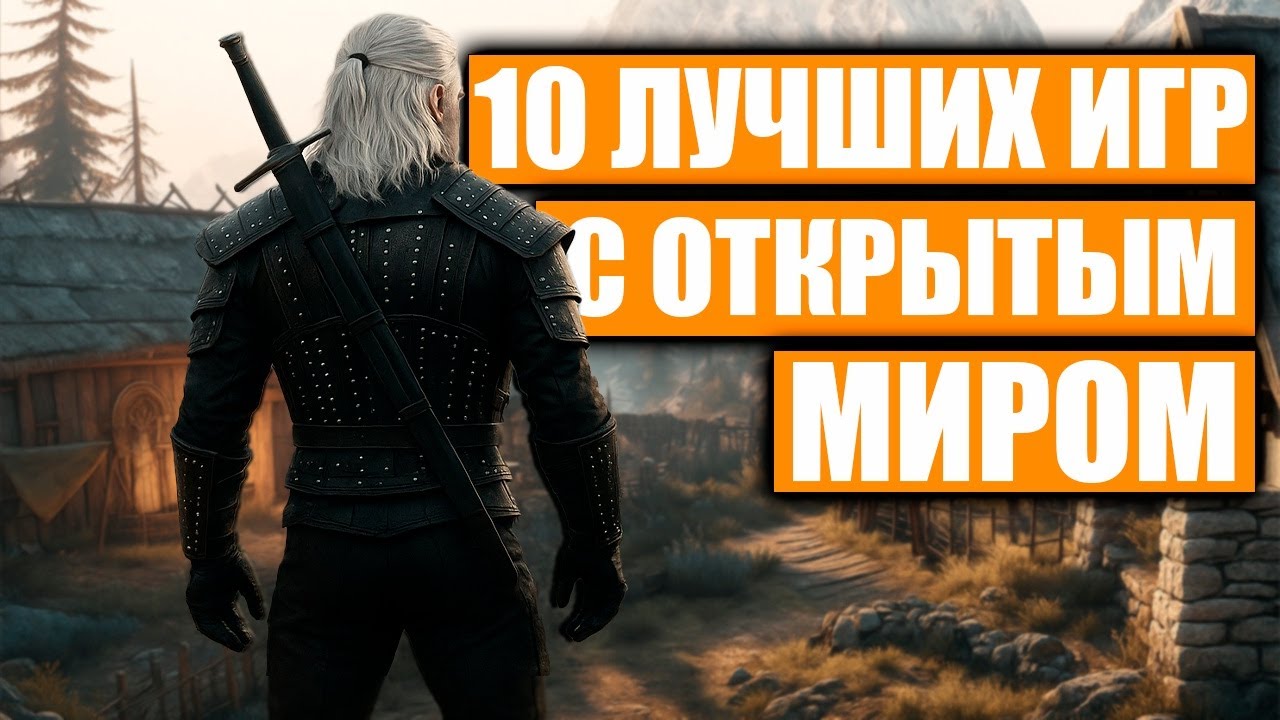 ТОП 10 ИГР с ОТКРЫТЫМ МИРОМ В КОТОРЫЕ СТОИТ ПОИГРАТЬ