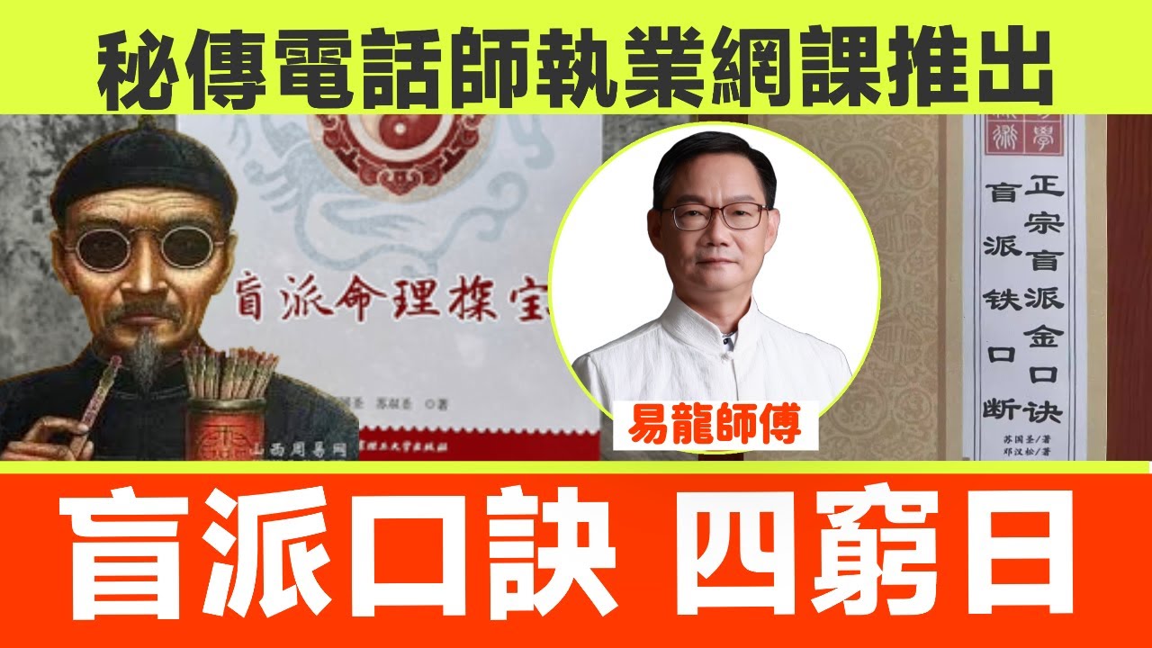 盲派口訣【十惡大敗】及【四窮日】解說︱秘傳電話改運網課推出︱易龍師傅︱八字 八字教學 八字入門︱盲派八字 盲派口訣 盲師斷命︱#易龍知玄機 EP491