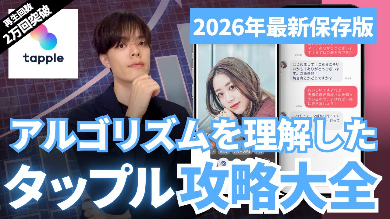 【タップル完全攻略大全】マッチ、プロフィール、写真、メッセージ、スコアの攻略法28選！2026年最新保存版！【tapple】