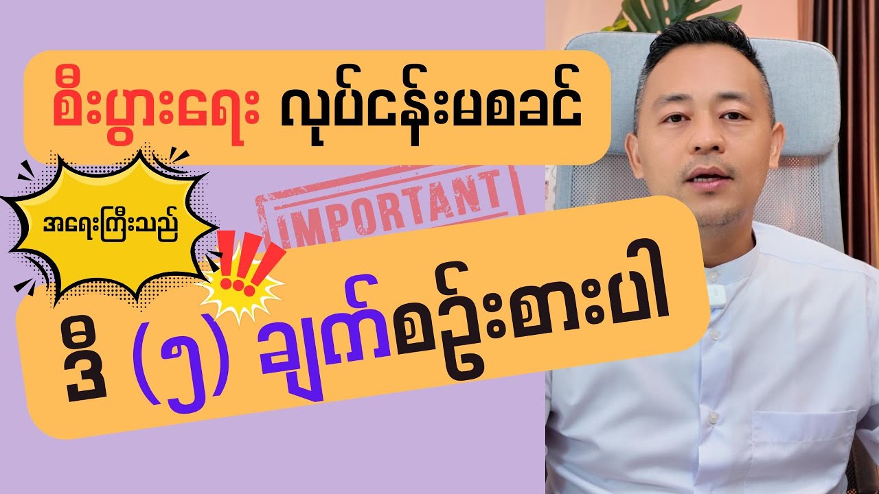 လုပ်ငန်းစမလုပ်ခင်  စဉ်းစားသင့်တဲ့ အချက် (၅) ချက်