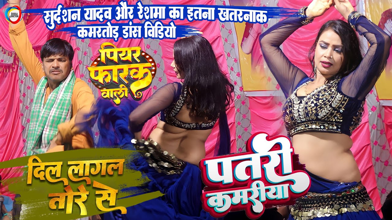सुदर्शन यादव और रेशमा का कमरतोड़ वायरल डांस विडियो - दिलवा लागल तोरे से | पतरी कमरिया | बेलहरी बलिया