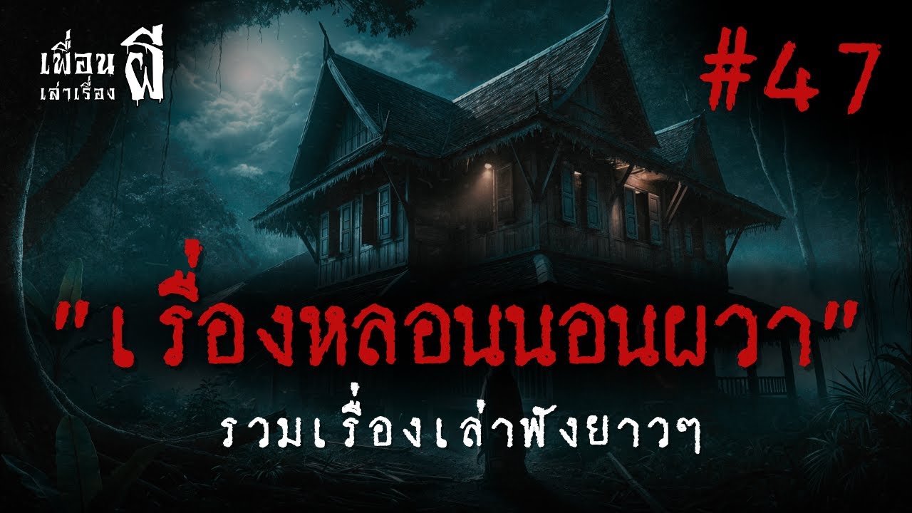 รวมเรื่องเล่าฟังยาวๆชุดที่ 47 