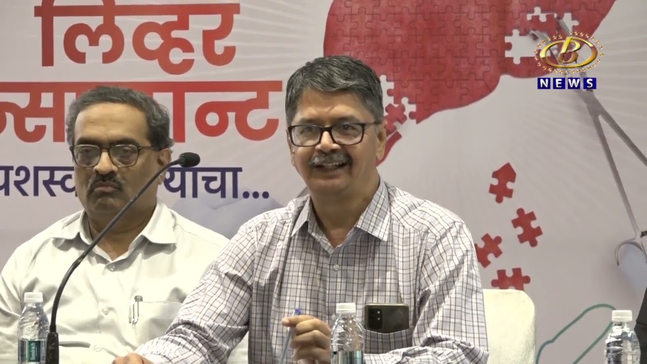ऍस्टर आधार हॉस्पिटलमध्ये यकृत प्रत्यारोपण शस्त्रक्रिया यशस्वी, डॉ  उल्हास दामले यांची माहिती.