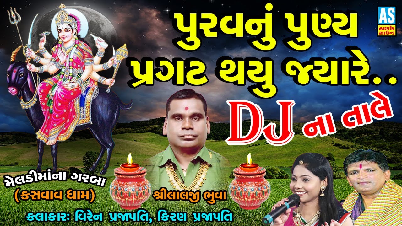 DJ Meldi Maa Na Garba | Purav Nu Punya Pragat Thayu Jyare | Kiran Prajapati New Song | Ashok Sound