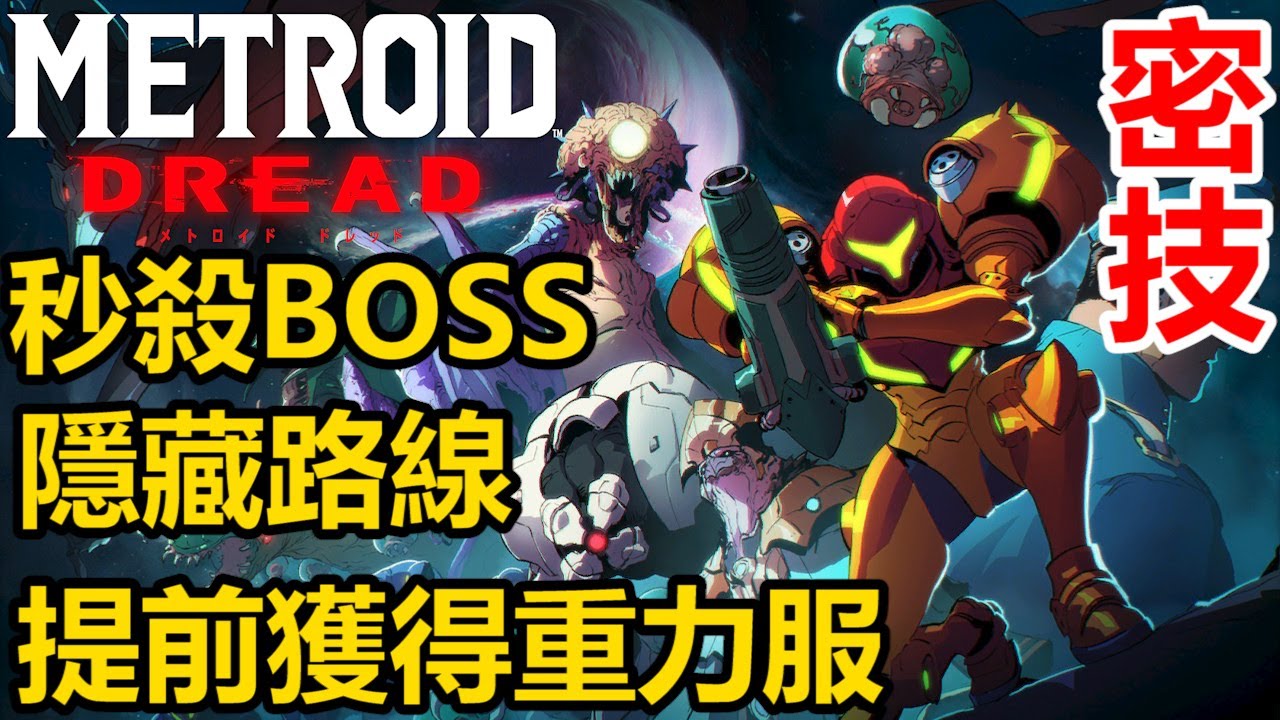 【密特羅德 生存恐懼】密技介紹！秒殺BOSS！提前拿重力服！隱藏路線攻略！Metroid Dread