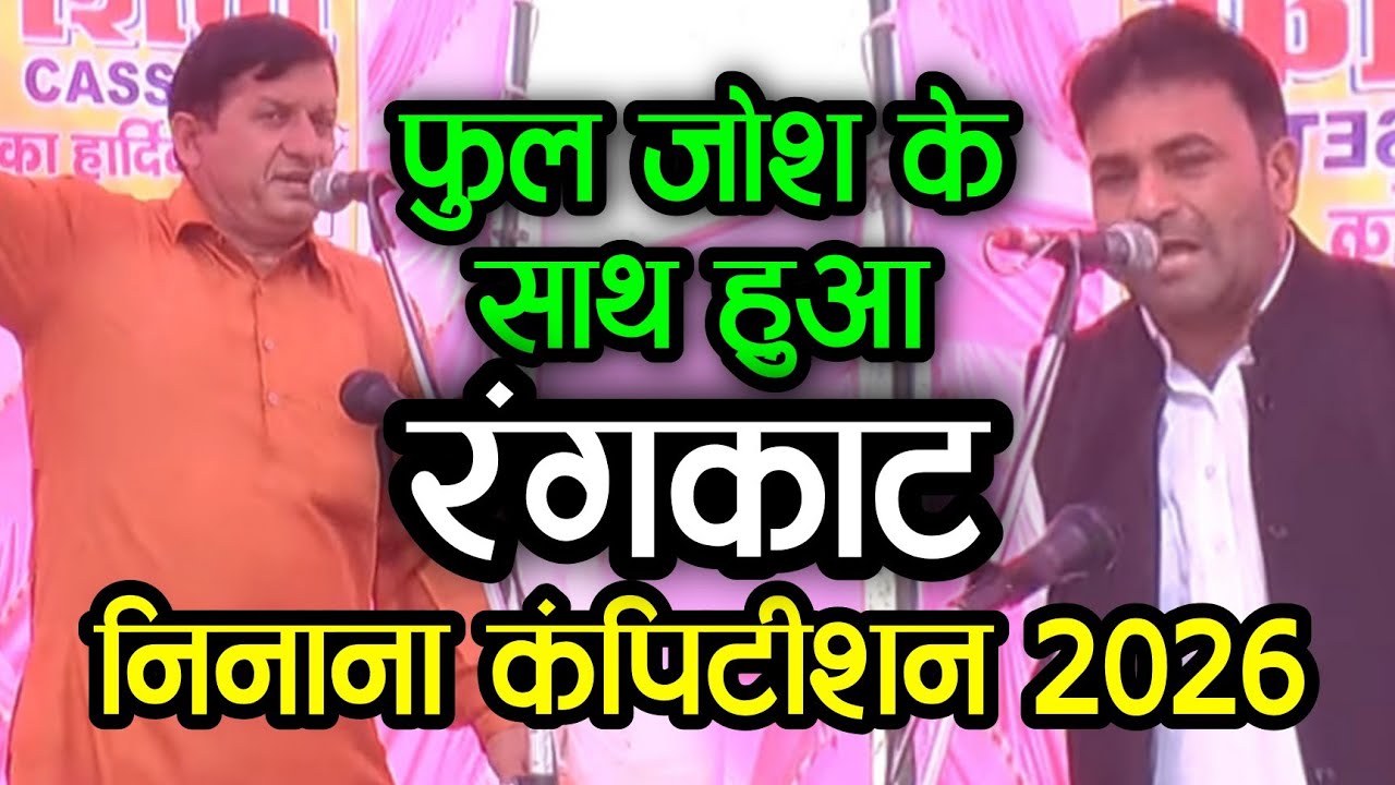 सुरेन्द्र गिरनऊ और सुरेश हडौली का क्या जबरदस्त रंगकाट हुआ || निनाना रागनी कम्पीटीशन 2026